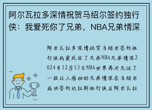 阿尔瓦拉多深情祝贺马绍尔签约独行侠：我爱死你了兄弟，NBA兄弟情深