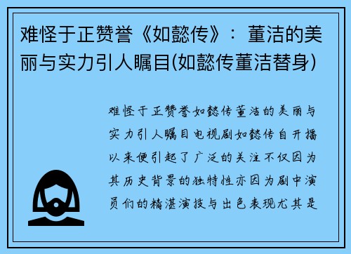 难怪于正赞誉《如懿传》：董洁的美丽与实力引人瞩目(如懿传董洁替身)