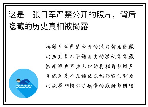 这是一张日军严禁公开的照片，背后隐藏的历史真相被揭露