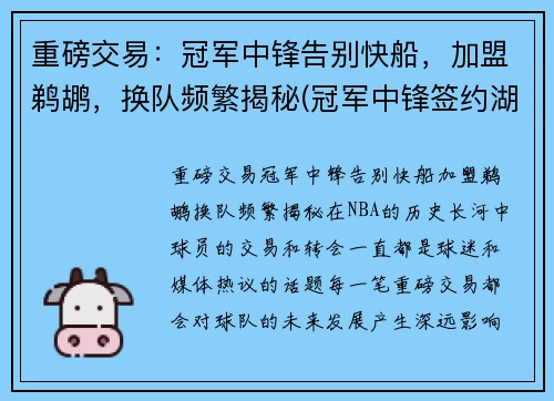 重磅交易：冠军中锋告别快船，加盟鹈鹕，换队频繁揭秘(冠军中锋签约湖人)
