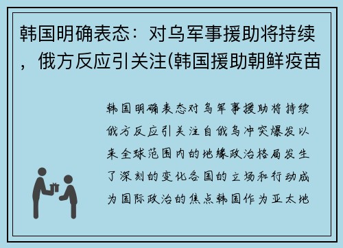韩国明确表态：对乌军事援助将持续，俄方反应引关注(韩国援助朝鲜疫苗时间)