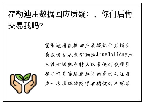 霍勒迪用数据回应质疑：，你们后悔交易我吗？