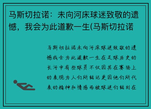 马斯切拉诺：未向河床球迷致敬的遗憾，我会为此道歉一生(马斯切拉诺 知乎)