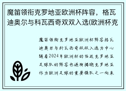 魔笛领衔克罗地亚欧洲杯阵容，格瓦迪奥尔与科瓦西奇双双入选(欧洲杯克罗地亚小组出线)
