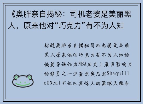 《奥胖亲自揭秘：司机老婆是美丽黑人，原来他对“巧克力”有不为人知的偏爱》