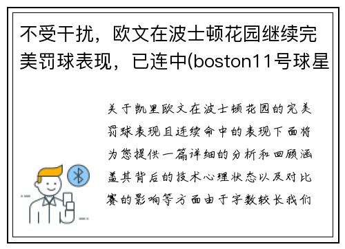 不受干扰，欧文在波士顿花园继续完美罚球表现，已连中(boston11号球星欧文)