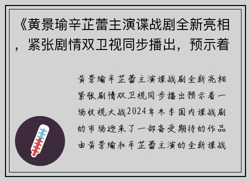 《黄景瑜辛芷蕾主演谍战剧全新亮相，紧张剧情双卫视同步播出，预示着一场收视大战！》