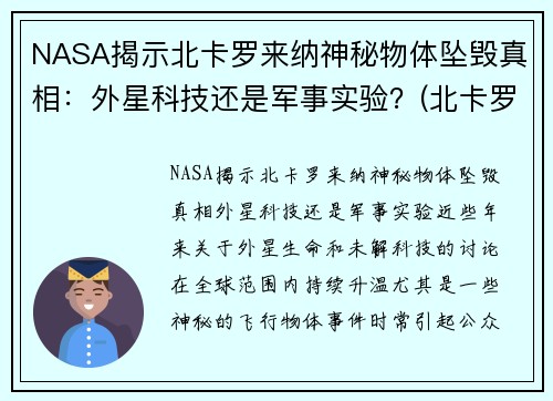 NASA揭示北卡罗来纳神秘物体坠毁真相：外星科技还是军事实验？(北卡罗来纳州在哪个位置)