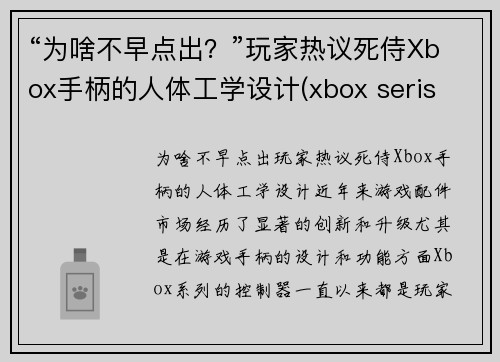 “为啥不早点出？”玩家热议死侍Xbox手柄的人体工学设计(xbox seris x手柄)