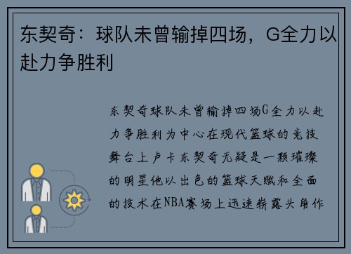 东契奇：球队未曾输掉四场，G全力以赴力争胜利