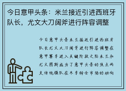 今日意甲头条：米兰接近引进西班牙队长，尤文大刀阔斧进行阵容调整