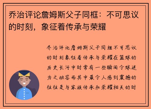 乔治评论詹姆斯父子同框：不可思议的时刻，象征着传承与荣耀