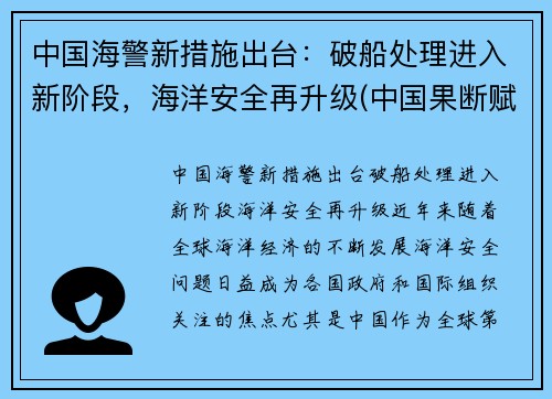 中国海警新措施出台：破船处理进入新阶段，海洋安全再升级(中国果断赋予海警船开火的权利)