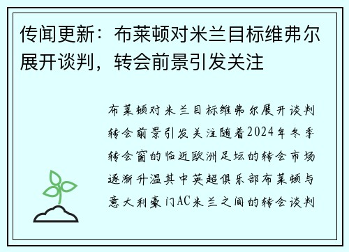 传闻更新：布莱顿对米兰目标维弗尔展开谈判，转会前景引发关注