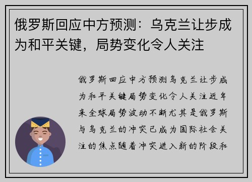 俄罗斯回应中方预测：乌克兰让步成为和平关键，局势变化令人关注