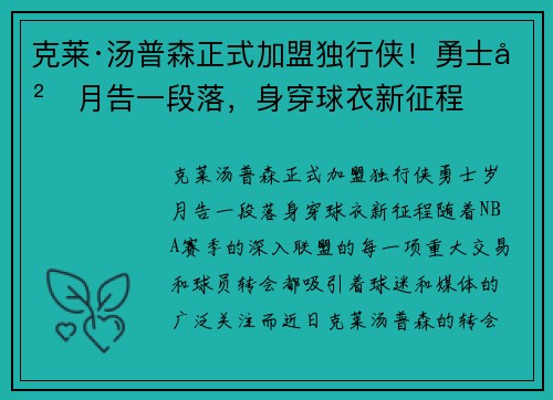 克莱·汤普森正式加盟独行侠！勇士岁月告一段落，身穿球衣新征程