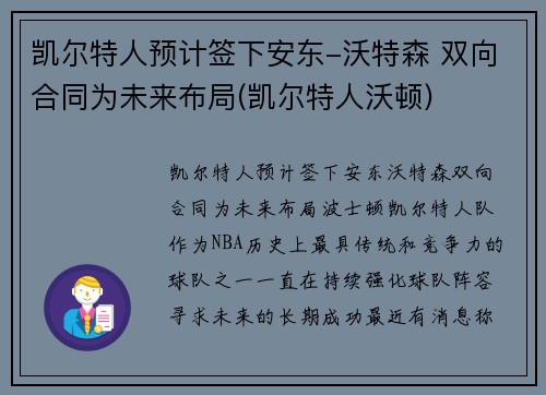 凯尔特人预计签下安东-沃特森 双向合同为未来布局(凯尔特人沃顿)