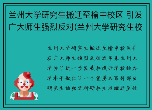 兰州大学研究生搬迁至榆中校区 引发广大师生强烈反对(兰州大学研究生校区地址)
