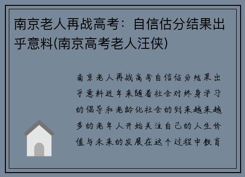 南京老人再战高考：自信估分结果出乎意料(南京高考老人汪侠)