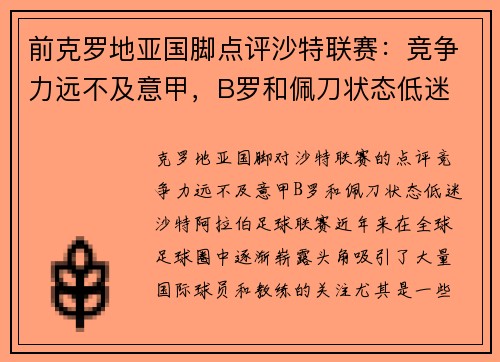 前克罗地亚国脚点评沙特联赛：竞争力远不及意甲，B罗和佩刀状态低迷