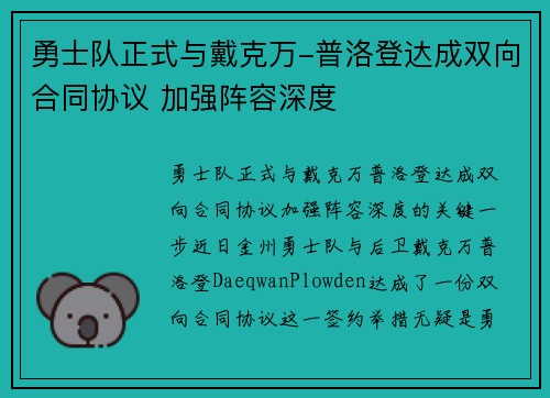 勇士队正式与戴克万-普洛登达成双向合同协议 加强阵容深度