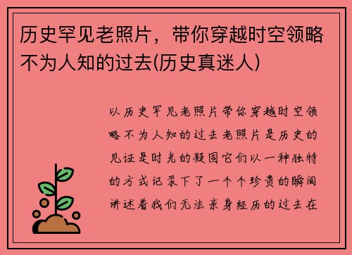 历史罕见老照片，带你穿越时空领略不为人知的过去(历史真迷人)