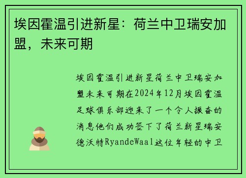 埃因霍温引进新星：荷兰中卫瑞安加盟，未来可期