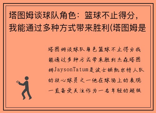 塔图姆谈球队角色：篮球不止得分，我能通过多种方式带来胜利(塔图姆是什么级别的球员)