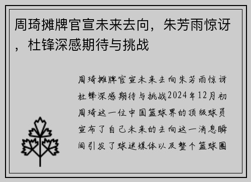 周琦摊牌官宣未来去向，朱芳雨惊讶，杜锋深感期待与挑战