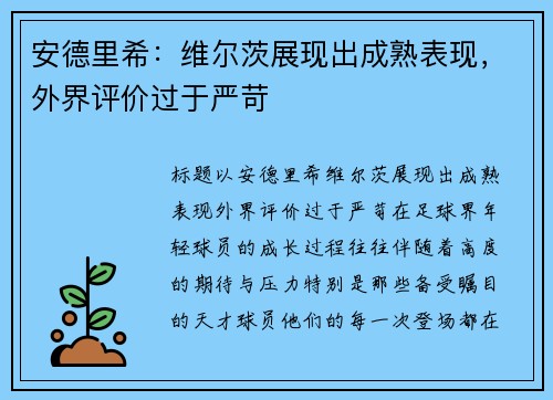 安德里希：维尔茨展现出成熟表现，外界评价过于严苛