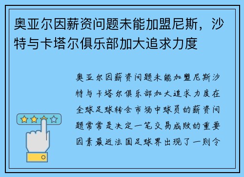 奥亚尔因薪资问题未能加盟尼斯，沙特与卡塔尔俱乐部加大追求力度