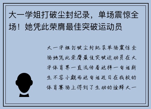 大一学姐打破尘封纪录，单场震惊全场！她凭此荣膺最佳突破运动员