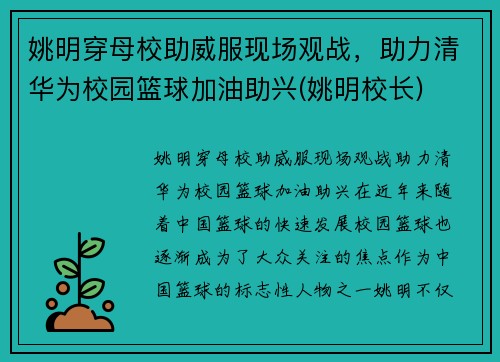 姚明穿母校助威服现场观战，助力清华为校园篮球加油助兴(姚明校长)