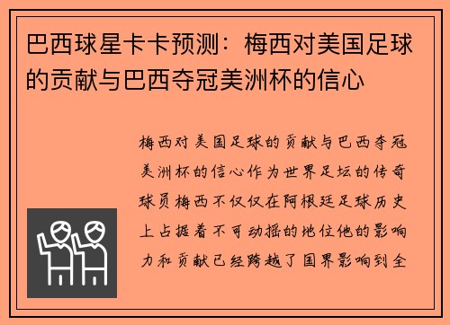 巴西球星卡卡预测：梅西对美国足球的贡献与巴西夺冠美洲杯的信心