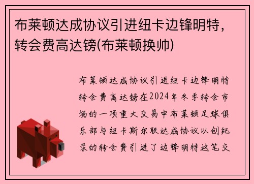 布莱顿达成协议引进纽卡边锋明特，转会费高达镑(布莱顿换帅)