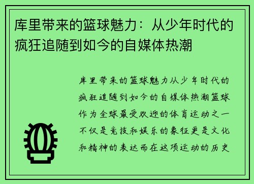 库里带来的篮球魅力：从少年时代的疯狂追随到如今的自媒体热潮