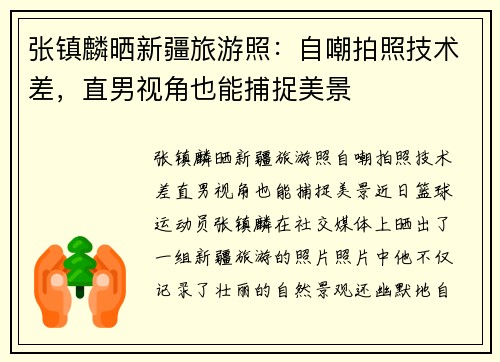 张镇麟晒新疆旅游照：自嘲拍照技术差，直男视角也能捕捉美景