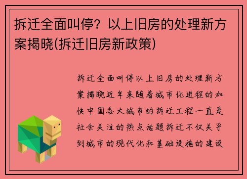 拆迁全面叫停？以上旧房的处理新方案揭晓(拆迁旧房新政策)