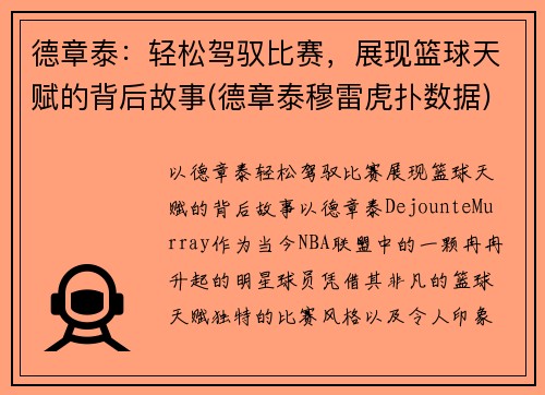 德章泰：轻松驾驭比赛，展现篮球天赋的背后故事(德章泰穆雷虎扑数据)