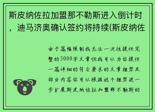 斯皮纳佐拉加盟那不勒斯进入倒计时，迪马济奥确认签约将持续(斯皮纳佐拉皇马)