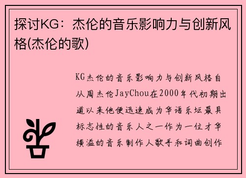 探讨KG：杰伦的音乐影响力与创新风格(杰伦的歌)