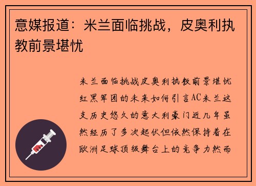意媒报道：米兰面临挑战，皮奥利执教前景堪忧
