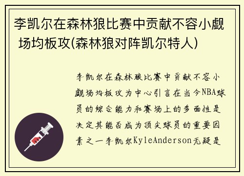 李凯尔在森林狼比赛中贡献不容小觑 场均板攻(森林狼对阵凯尔特人)