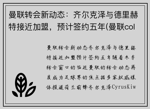 曼联转会新动态：齐尔克泽与德里赫特接近加盟，预计签约五年(曼联cole)