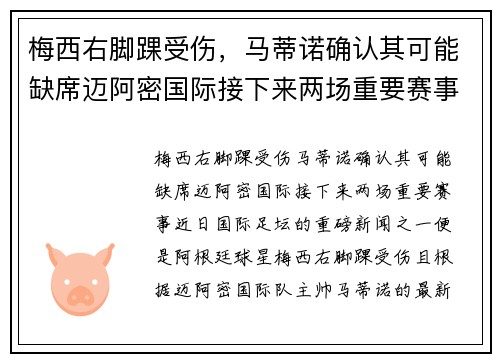 梅西右脚踝受伤，马蒂诺确认其可能缺席迈阿密国际接下来两场重要赛事