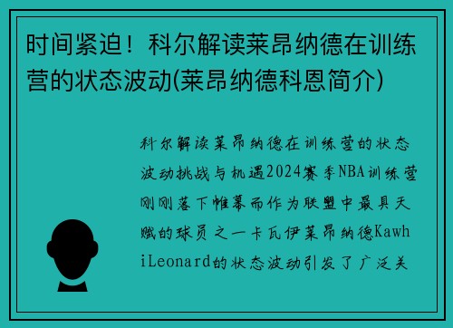 时间紧迫！科尔解读莱昂纳德在训练营的状态波动(莱昂纳德科恩简介)