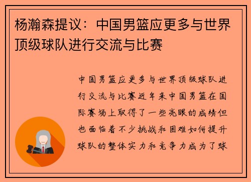 杨瀚森提议：中国男篮应更多与世界顶级球队进行交流与比赛