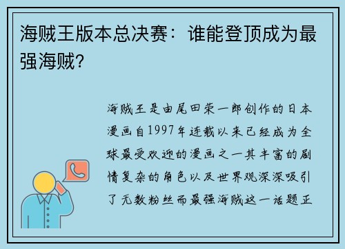 海贼王版本总决赛：谁能登顶成为最强海贼？