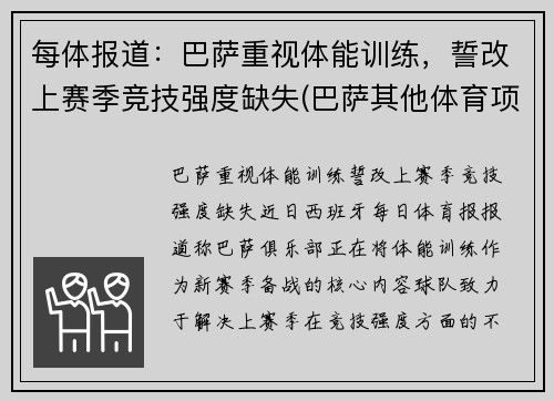 每体报道：巴萨重视体能训练，誓改上赛季竞技强度缺失(巴萨其他体育项目)
