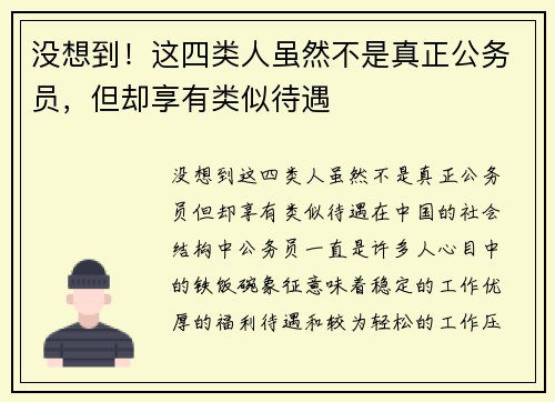 没想到！这四类人虽然不是真正公务员，但却享有类似待遇